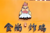 食尚台式炸鸡