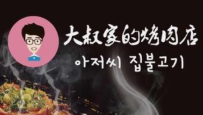 大叔家烤肉