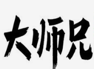 大师兄烤肉拌饭