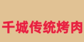 北仑千城烤肉