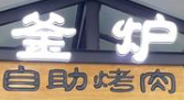 釜炉自助烤肉