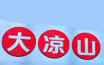 大凉山自助烤肉