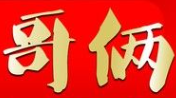 哥俩瓦片烤肉