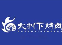 大树下烤肉
