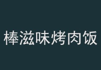 棒滋味烤肉饭