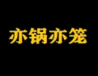 亦锅亦笼塔吉锅