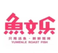 鱼文乐烤鱼