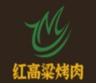 红高粱烤肉
