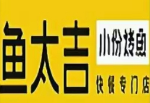 鱼太吉烤鱼