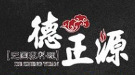 德正源烤肉店