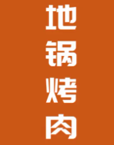 地锅烤肉