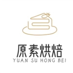原素烘焙