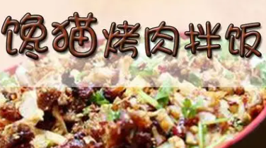 馋猫特色烤肉拌饭品牌logo