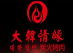 大韩情缘韩国烤肉
