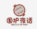 围炉夜话烤肉