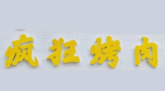 疯狂烤肉