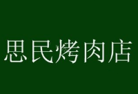 思民烤肉店品牌logo