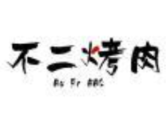 不二烤肉