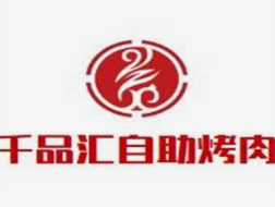 千品汇自助烤肉