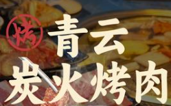 青云烤肉