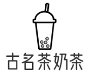 古名茶奶茶