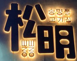 松明烤肉馆品牌logo