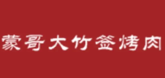 蒙哥大竹签烤肉品牌logo