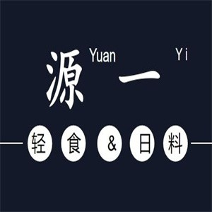 源一料理