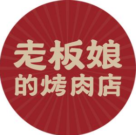 老板娘烤肉品牌logo
