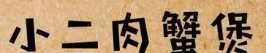 小二肉蟹煲