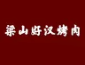 梁山好汉烤肉