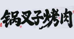 锅叉子烤肉