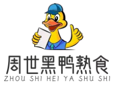 周世黑鸭熟食