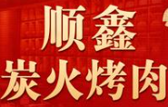 顺鑫烤肉