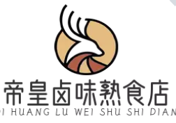 帝皇卤味熟食店
