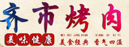 齐市家庭烤肉