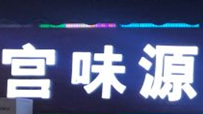 宫味源中韩烤肉馆品牌logo