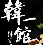 韩一馆烤肉品牌logo