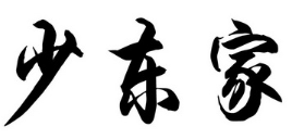 少东家肉蟹煲