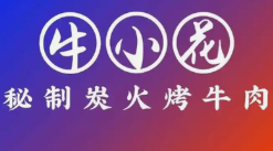 牛小花烤肉店