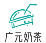 广元奶茶