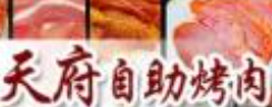 天府烤肉