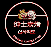 绅士韩式烤肉