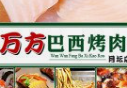 万方巴西烤肉品牌logo