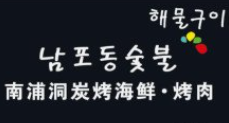 南浦洞烤肉