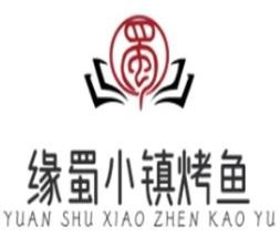 缘蜀小镇烤鱼品牌logo