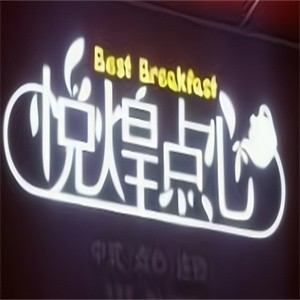 悦煌点心品牌logo