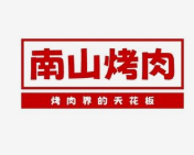 南山烤肉店品牌logo
