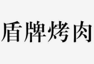 盾牌烤肉