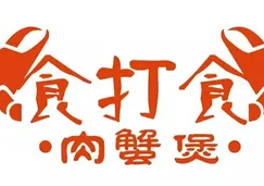 食打食肉蟹煲
